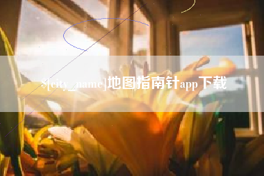 玉环地图指南针app下载
