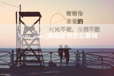 玉环消防证书怎么查询