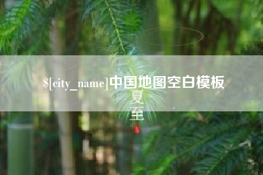 玉环中国地图空白模板