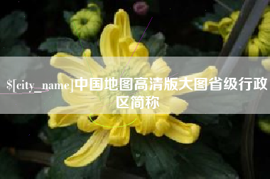 玉环中国地图高清版大图省级行政区简称