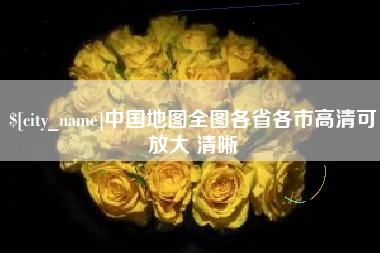 玉环中国地图全图各省各市高清可放大 清晰