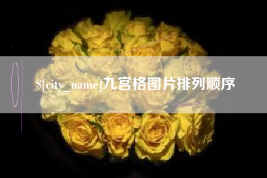 玉环九宫格图片排列顺序