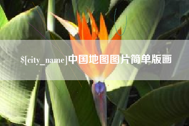玉环中国地图图片简单版画