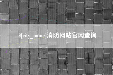 玉环消防网站官网查询