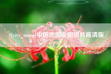 玉环中国地图全图图片高清版