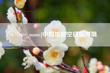 玉环中国地图空白版可填