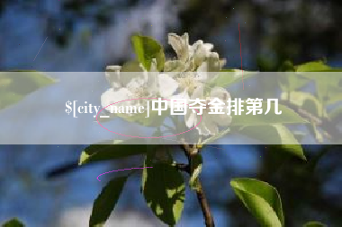 玉环中国夺金排第几