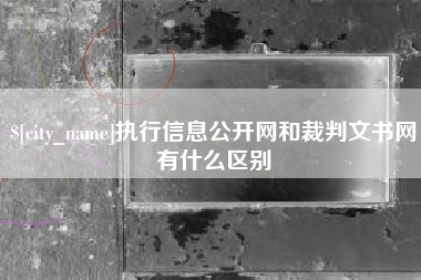 玉环执行信息公开网和裁判文书网有什么区别
