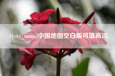 玉环中国地图空白版可填高清
