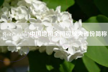 玉环中国地图全图可放大省份简称