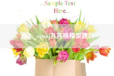 玉环九宫格模型建筑