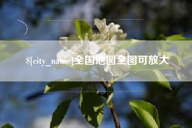 玉环全国地图全图可放大