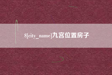 玉环九宫位置房子