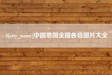 玉环中国地图全图各省图片大全