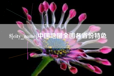 玉环中国地图全图各省份特色