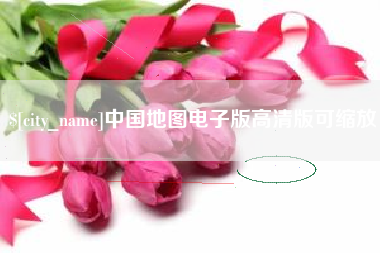 玉环中国地图电子版高清版可缩放