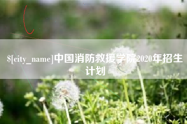 玉环中国消防救援学院2020年招生计划