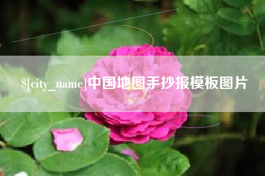 玉环中国地图手抄报模板图片