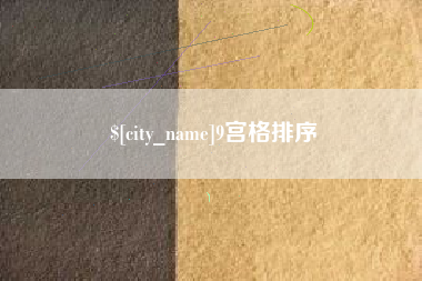 玉环9宫格排序