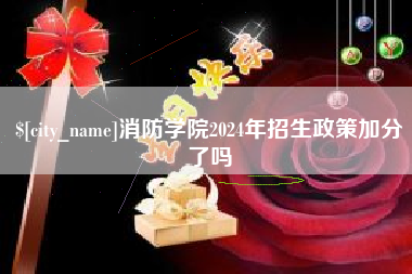 玉环消防学院2024年招生政策加分了吗