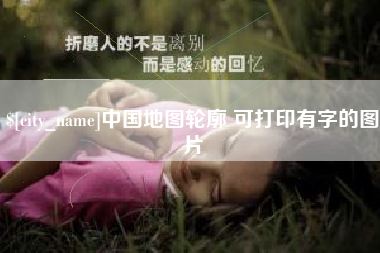 玉环中国地图轮廓 可打印有字的图片