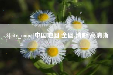 玉环中国地图 全图 清晰 高清晰