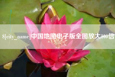 玉环中国地图电子版全图放大100倍