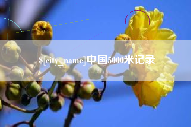 玉环中国5000米记录