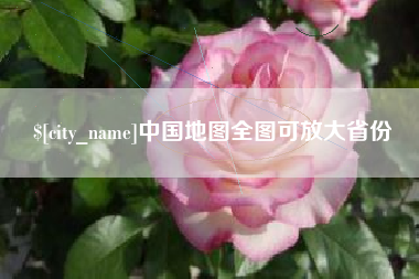 玉环中国地图全图可放大省份