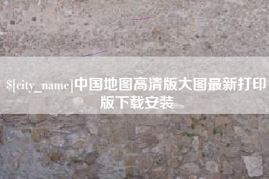 玉环中国地图高清版大图最新打印版下载安装