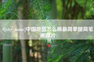 玉环中国地图怎么画最简单图简笔画图片