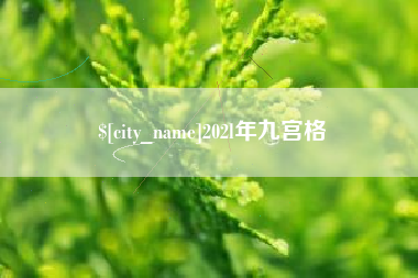 玉环202l年九宫格