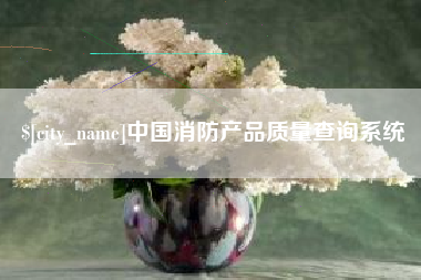 玉环中国消防产品质量查询系统