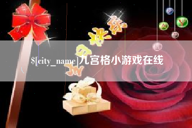 玉环九宫格小游戏在线