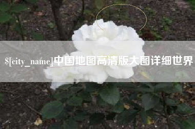 玉环中国地图高清版大图详细世界