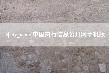 玉环中国执行信息公开网手机版