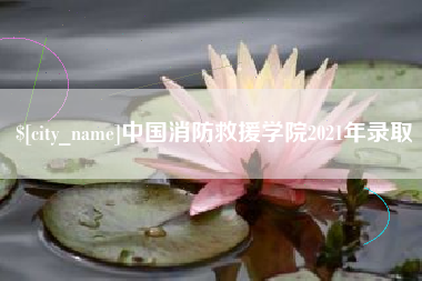 玉环中国消防救援学院2021年录取