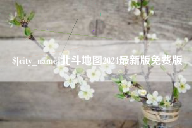 玉环北斗地图2024最新版免费版