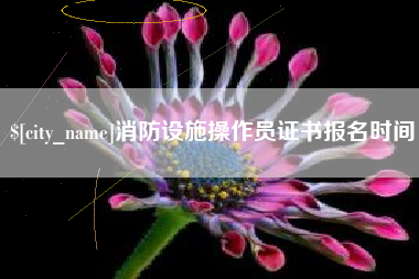 玉环消防设施操作员证书报名时间