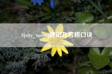 玉环速记九宫格口诀