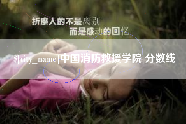 玉环中国消防救援学院 分数线