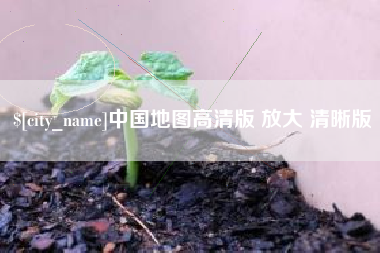 玉环中国地图高清版 放大 清晰版