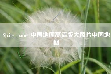 玉环中国地图高清版大图片中国地图