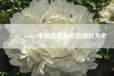 玉环中国古代九宫格图片大全