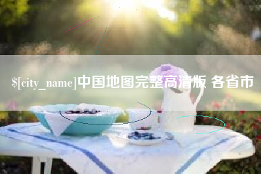 玉环中国地图完整高清版 各省市