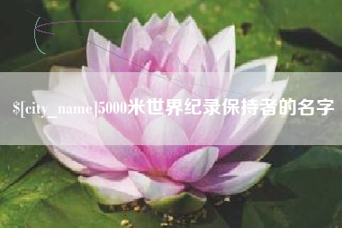 玉环5000米世界纪录保持者的名字