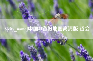 玉环中国34省份地图高清版 省会