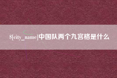 玉环中国队两个九宫格是什么