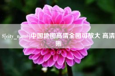 玉环中国地图高清全图可放大 高清晰