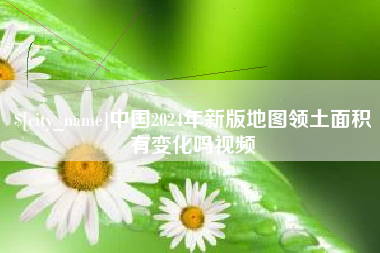 玉环中国2024年新版地图领土面积有变化吗视频